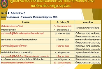 กำหนดการรับสมัคร ภาคปกติ ประจำปีการศึกษา
2563 (รอบที่ 4 Admission 2)