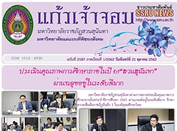 ข่าวแก้วเจ้าจอม ฉบับที่ 2187 ประจำวันที่
21 ตุลาคม 2562