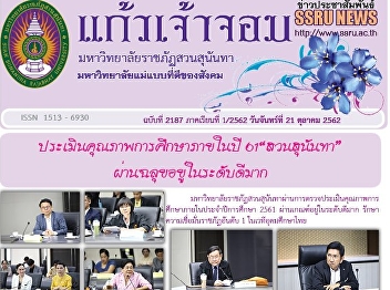 Kaew Chao Chom News No. 2187 on October
21, 2019