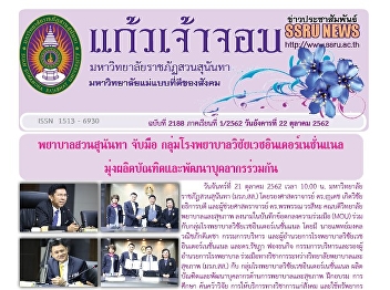 Kaew Chao Chom News No. 2188 on October
22, 2019