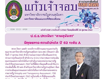ข่าวแก้วเจ้าจอม ฉบับที่ 2189 ประจำวันที่
24 ตุลาคม 2562