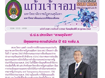 Kaew Chao Chom News No. 2189 on October
24, 2019