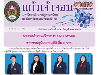 ข่าวแก้วเจ้าจอม ฉบับที่ 2191 ประจำวันที่
30 ตุลาคม 2562