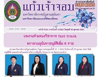 Kaew Chao Chom News No. 2191 on October
30, 2019
