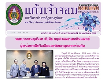 ข่าวแก้วเจ้าจอม ฉบับที่ 2199 ประจำวันที่
14 พฤศจิกายน 2562