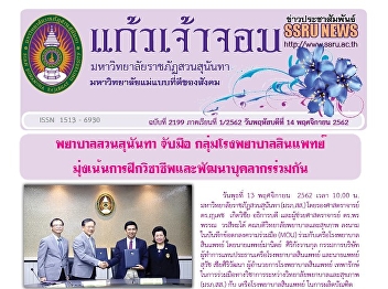 Kaew Chao Chom News No. 2199 on November
14, 2019