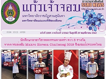ข่าวแก้วเจ้าจอม ฉบับที่ 2209 ประจำวันที่
29 พฤศจิกายน 2562