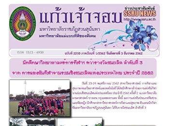 ข่าวแก้วเจ้าจอม ฉบับที่ 2210 ประจำวันที่
3 ธันวาคม 2562