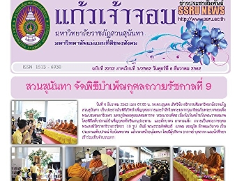 ข่าวแก้วเจ้าจอม ฉบับที่ 2212 ประจำวันที่
6 ธันวาคม 2562