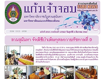 Kaew Chao Chom News No. 2212 on December
06, 2019