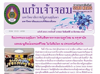 ข่าวแก้วเจ้าจอม ฉบับที่ 2215 ประจำวันที่
16 ธันวาคม 2562