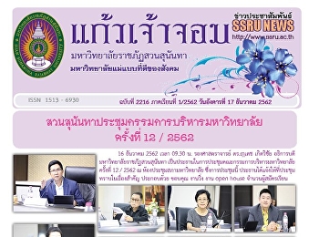 ข่าวแก้วเจ้าจอม ฉบับที่ 2216 ประจำวันที่
17 ธันวาคม 2562