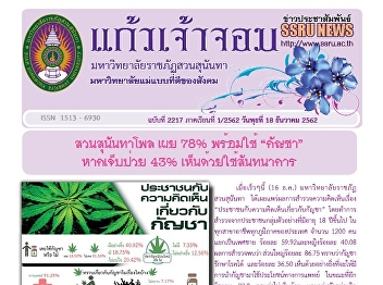 Kaew Chao Chom News No. 2217 on December
18, 2019