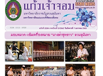 ข่าวแก้วเจ้าจอม ฉบับที่ 2224 ประจำวันที่
7 มกราคม 2563