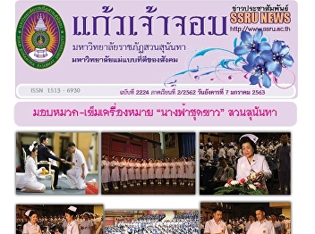 Kaew Chao Chom News No. 2224 on January
7, 2020