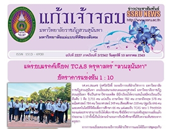 ข่าวแก้วเจ้าจอม ฉบับที่ 2227 ประจำวันที่
10 มกราคม 2563