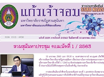 ข่าวแก้วเจ้าจอม ฉบับที่ 2229 ประจำวันที่
14 มกราคม 2563