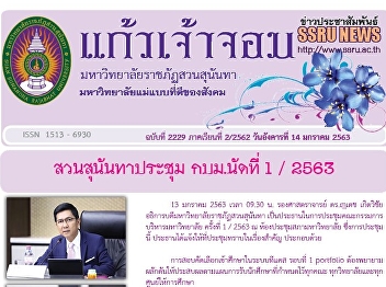 Kaew Chao Chom News No. 2229 on January
14, 2020
