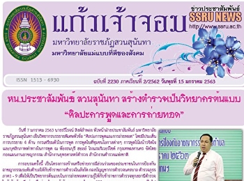 ข่าวแก้วเจ้าจอม ฉบับที่ 2230 ประจำวันที่
15 มกราคม 2563
