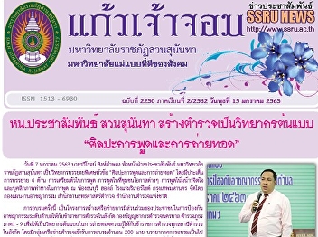 Kaew Chao Chom News No. 2230 on January
15, 2020