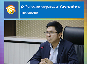 ผู้บริหารร่วมประชุมแนวทางในการบริหารงบประมาณ