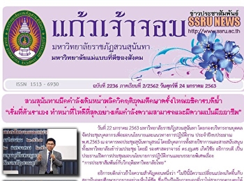 ข่าวแก้วเจ้าจอม ฉบับที่ 2236 ประจำวันที่
24 มกราคม 2563