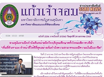 Kaew Chao Chom News No. 2236 on January
24, 2020