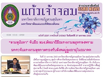 ข่าวแก้วเจ้าจอม ฉบับที่ 2237 ประจำวันที่
27 มกราคม 2563