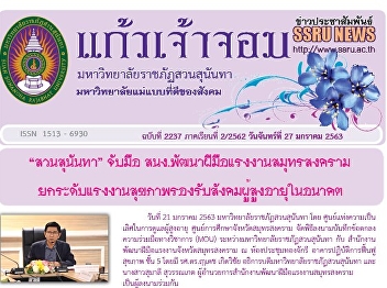 Kaew Chao Chom News No. 2237 on January
27, 2020