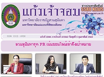 ข่าวแก้วเจ้าจอม ฉบับที่ 2244 ประจำวันที่
5 กุมภาพันธ์ 2563
