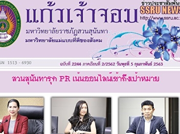 Kaew Chao Chom News No. 2244 on February
5, 2020
