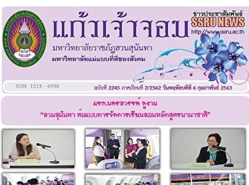 ข่าวแก้วเจ้าจอม ฉบับที่ 2245 ประจำวันที่
6 กุมภาพันธ์ 2563