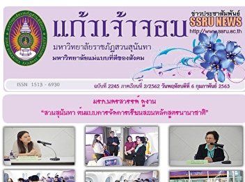 Kaew Chao Chom News No. 2245 on February
6, 2020