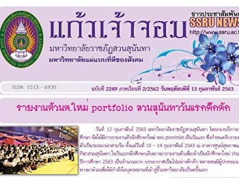 ข่าวแก้วเจ้าจอม ฉบับที่ 2249 ประจำวันที่
13 กุมภาพันธ์ 2563