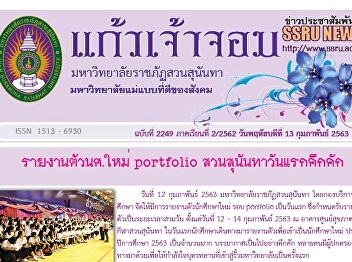 Kaew Chao Chom News No. 2249 on February
13, 2020