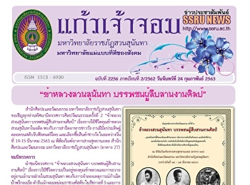 ข่าวแก้วเจ้าจอม ฉบับที่ 2256 ประจำวันที่
24 กุมภาพันธ์ 2563