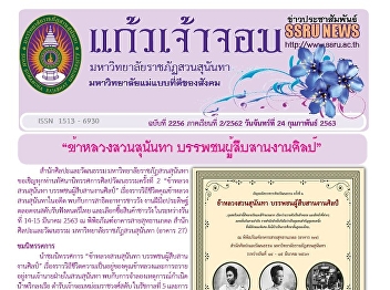 Kaew Chao Chom News No. 2256 on February
24, 2020