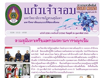 ข่าวแก้วเจ้าจอม ฉบับที่ 2258 ประจำวันที่
26 กุมภาพันธ์ 2563