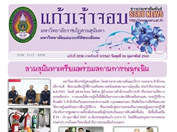 Kaew Chao Chom News No. 2258 on February
26, 2020