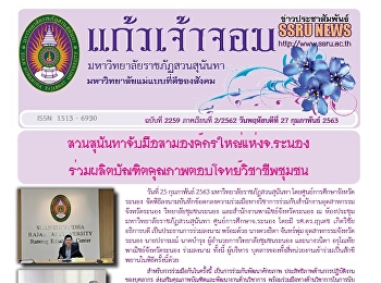 ข่าวแก้วเจ้าจอม ฉบับที่ 2259 ประจำวันที่
27 กุมภาพันธ์ 2563