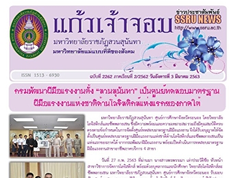 ข่าวแก้วเจ้าจอม ฉบับที่ 2262 ประจำวันที่
3 มีนาคม 2563