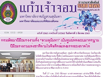 Kaew Chao Chom News No. 2262 on March 3,
2020