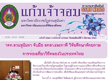 ข่าวแก้วเจ้าจอม ฉบับที่ 2264 ประจำวันที่
5 มีนาคม 2563