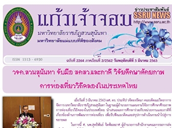 Kaew Chao Chom News No. 2264 on March 5,
2020