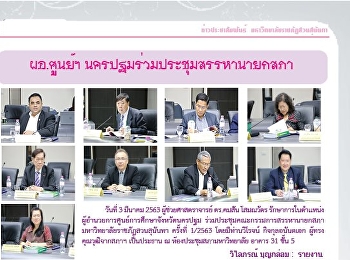 ข่าวแก้วเจ้าจอม ฉบับที่ 2265 ประจำวันที่
6 มีนาคม 2563