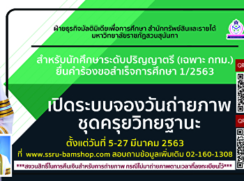 เปิดระบบจองวันถ่ายภาพชุดครุยวิทยฐานะ