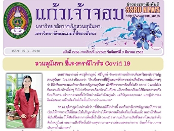 ข่าวแก้วเจ้าจอม ฉบับที่ 2266 ประจำวันที่
9 มีนาคม 2563