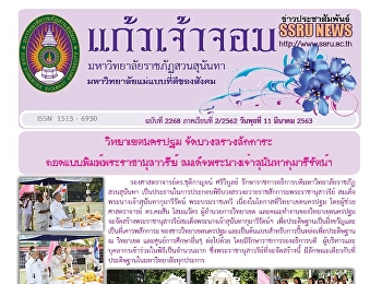 ข่าวแก้วเจ้าจอม ฉบับที่ 2268 ประจำวันที่
11 มีนาคม 2563