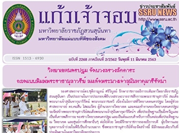 Kaew Chao Chom News No. 2268 on March
11, 2020