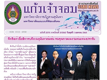 ข่าวแก้วเจ้าจอม ฉบับที่ 2275 ประจำวันที่
1 เมษายน 2563